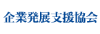 大阪労働局認可:企業発展支援協会